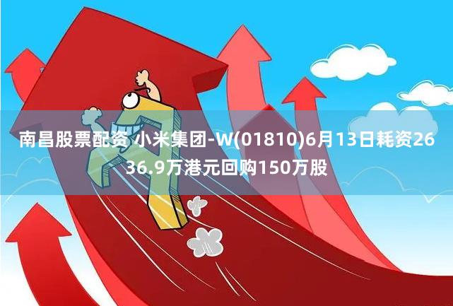 南昌股票配资 小米集团-W(01810)6月13日耗资2636.9万港元回购150万股